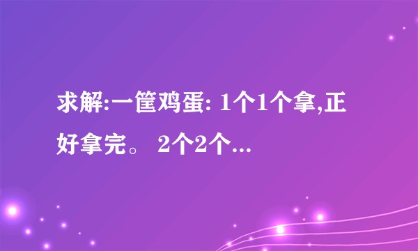 求解:一筐鸡蛋: 1个1个拿,正好拿完。 2个2个拿,还剩1个。 3个3个拿,正好拿完