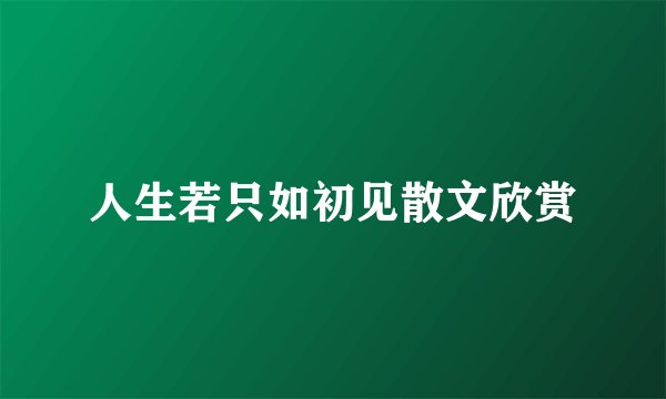 人生若只如初见散文欣赏