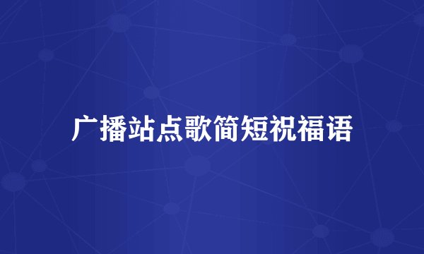 广播站点歌简短祝福语