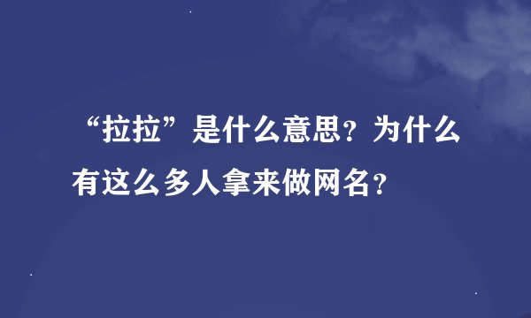 “拉拉”是什么意思？为什么有这么多人拿来做网名？