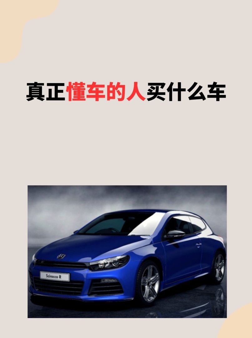 真正懂车的人买什么车