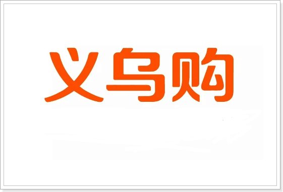 批发网站有哪些？