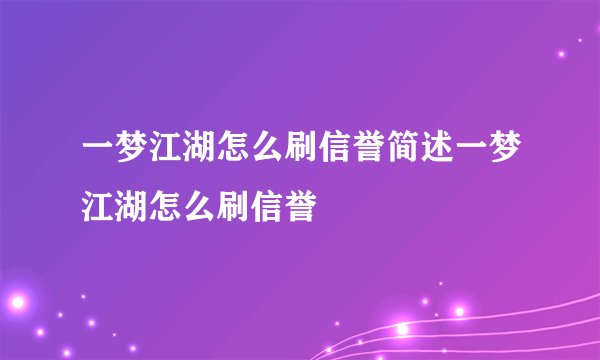 一梦江湖怎么刷信誉简述一梦江湖怎么刷信誉