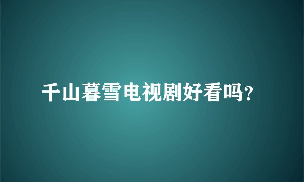 千山暮雪电视剧好看吗？