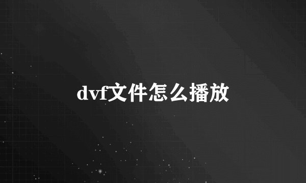 dvf文件怎么播放
