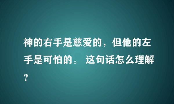 神的右手是慈爱的，但他的左手是可怕的。 这句话怎么理解？