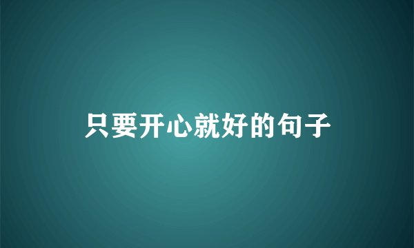 只要开心就好的句子