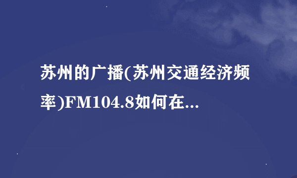 苏州的广播(苏州交通经济频率)FM104.8如何在网上收听
