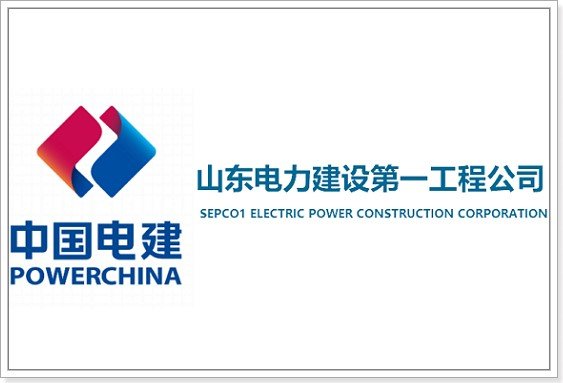 山东电建一公司怎么样？