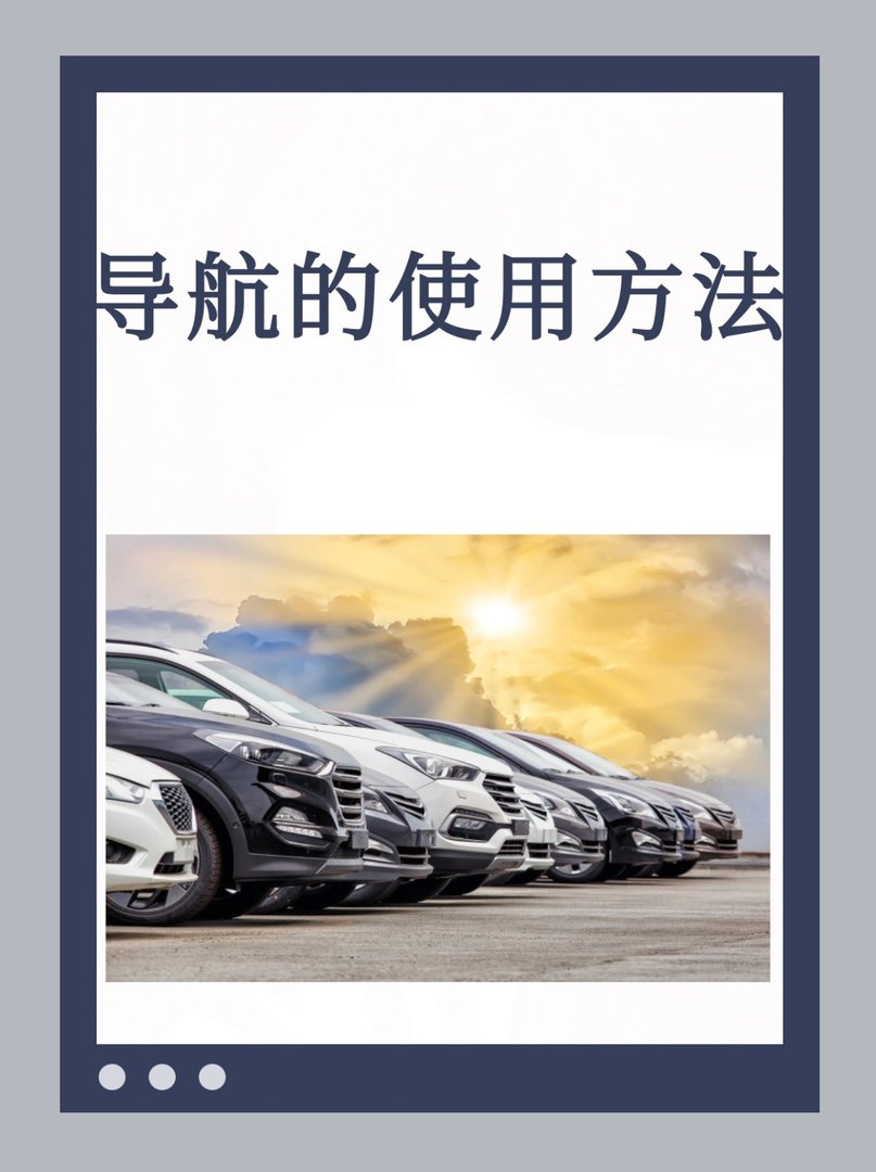 导航的使用方法