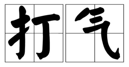 女生打气是什么意思?