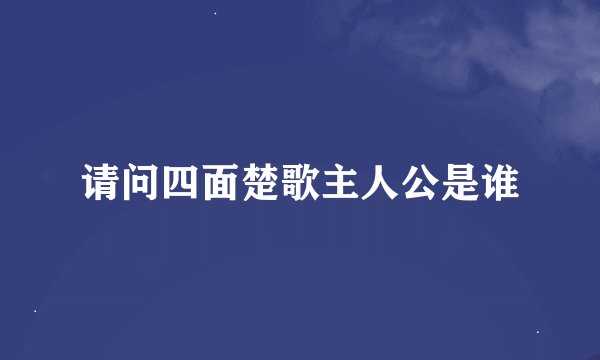 请问四面楚歌主人公是谁