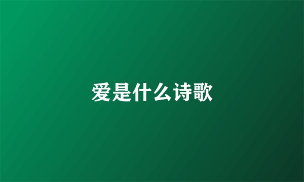 爱是什么诗歌