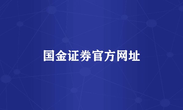 国金证券官方网址