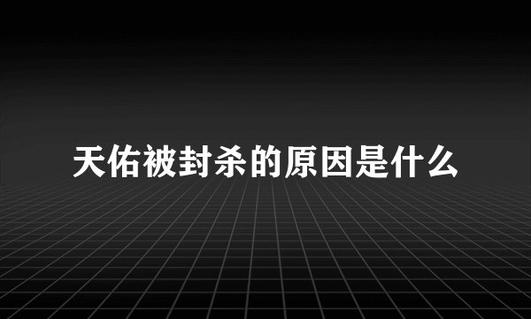 天佑被封杀的原因是什么