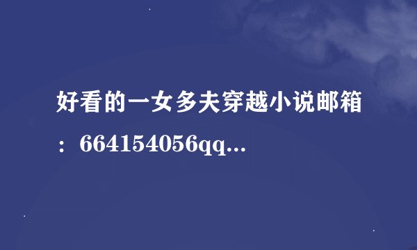 好看的一女多夫穿越小说邮箱：664154056qq@.com