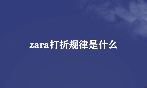 zara打折规律是什么
