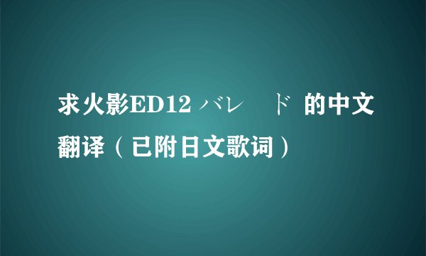 求火影ED12 バレード 的中文翻译（已附日文歌词）