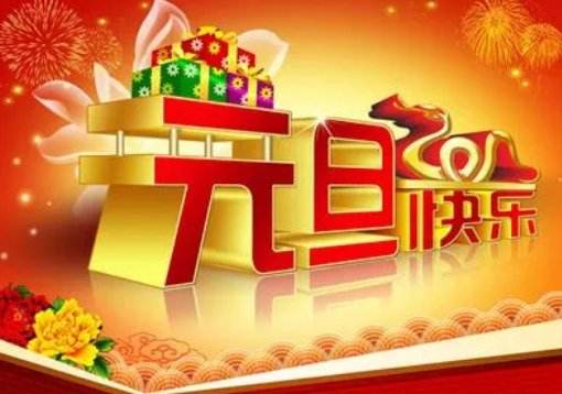 元旦的美好寓意