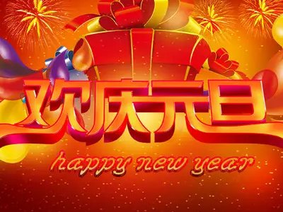 元旦辞旧迎新的诗句有哪些？