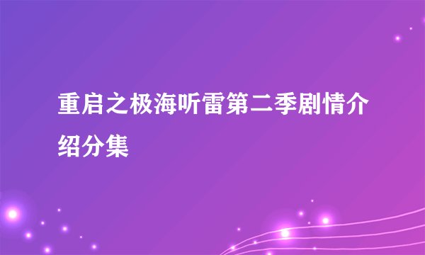 重启之极海听雷第二季剧情介绍分集