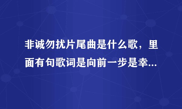 非诚勿扰片尾曲是什么歌，里面有句歌词是向前一步是幸福退后一步是寂寞。。。