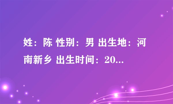 姓：陈 性别：男 出生地：河南新乡 出生时间：2012年4月23日16时43分 名字要求：