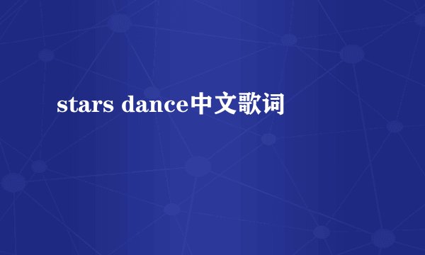 stars dance中文歌词