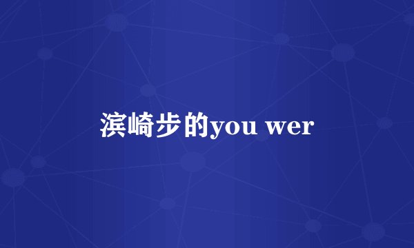 滨崎步的you wer