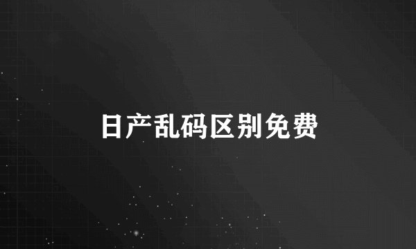 日产乱码区别免费