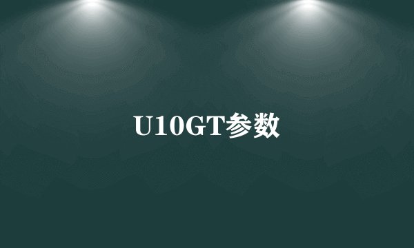 U10GT参数