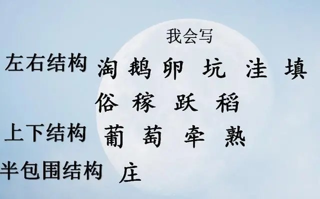 走月亮生字组词