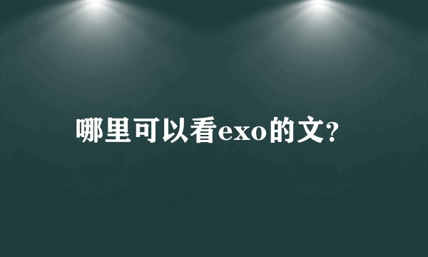 哪里可以看exo的文？