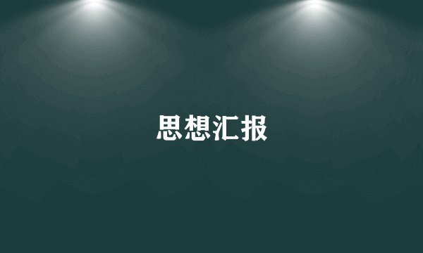 思想汇报
