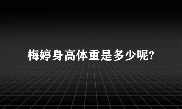 梅婷身高体重是多少呢?