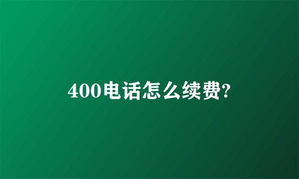 400电话怎么续费?