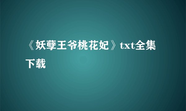 《妖孽王爷桃花妃》txt全集下载