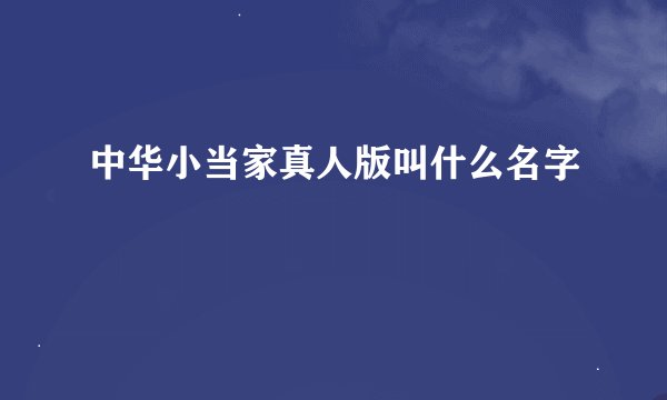 中华小当家真人版叫什么名字