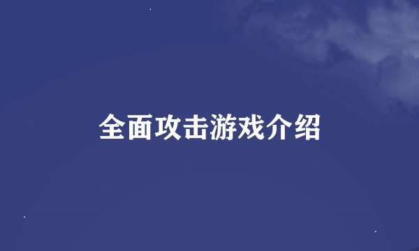 全面攻击游戏介绍
