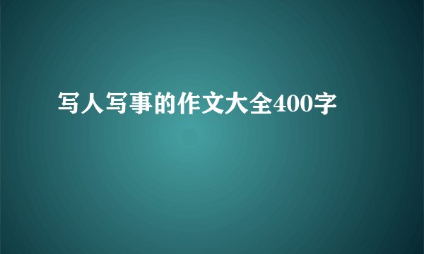 写人写事的作文大全400字