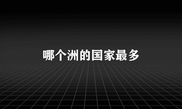 哪个洲的国家最多