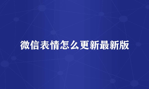 微信表情怎么更新最新版