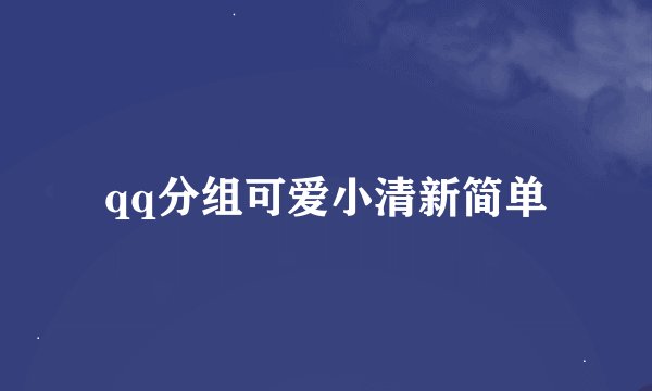 qq分组可爱小清新简单