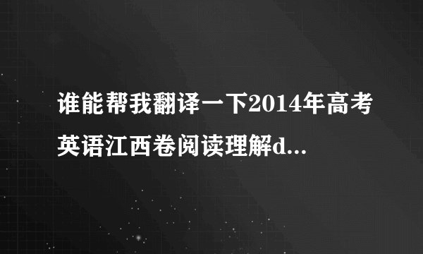 谁能帮我翻译一下2014年高考英语江西卷阅读理解d篇 这是文章http://bnjxw