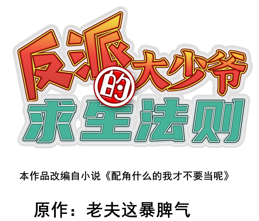 反派大少爷的求生法则漫画的小说是什么?在哪可以看？