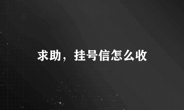 求助，挂号信怎么收