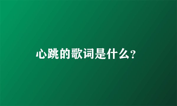 心跳的歌词是什么？