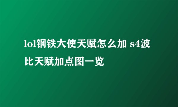 lol钢铁大使天赋怎么加 s4波比天赋加点图一览
