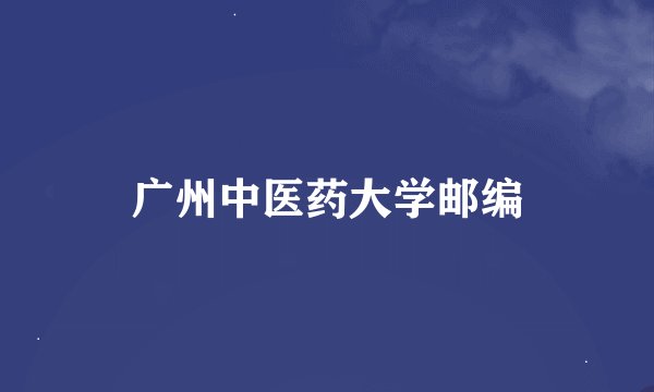 广州中医药大学邮编