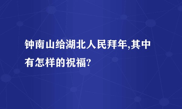 钟南山给湖北人民拜年,其中有怎样的祝福?